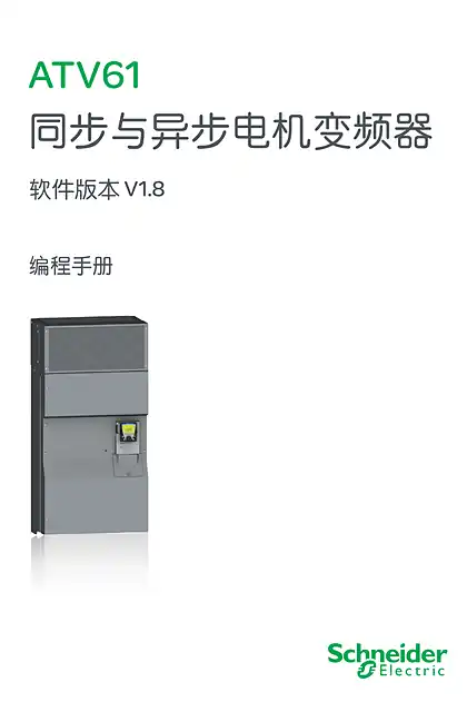 schneider施耐德ATV61 软件版本